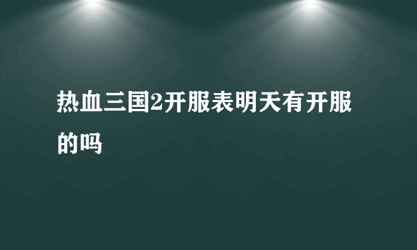 热血三国2开服表明天有开服的吗