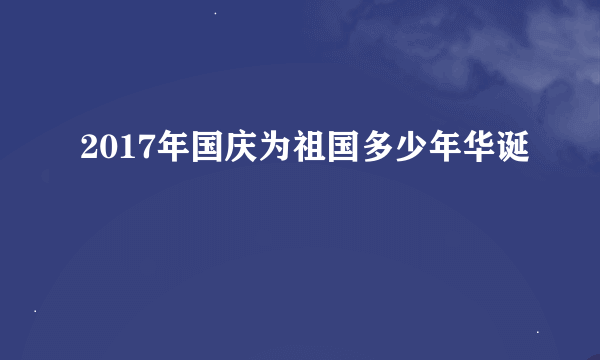 2017年国庆为祖国多少年华诞