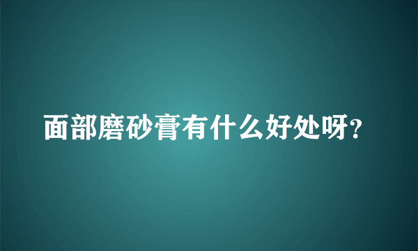 面部磨砂膏有什么好处呀？