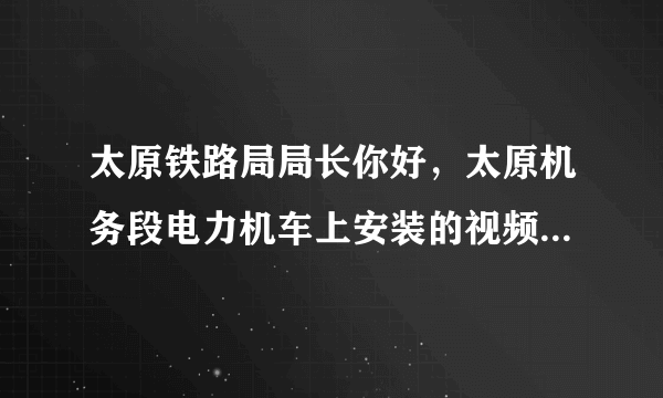 太原铁路局局长你好，太原机务段电力机车上安装的视频，是专门用来扣工人钱的吗？