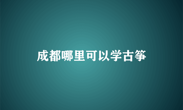 成都哪里可以学古筝