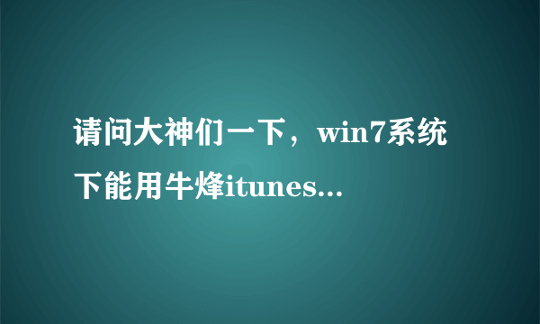 请问大神们一下，win7系统下能用牛烽itunes激活器吗？