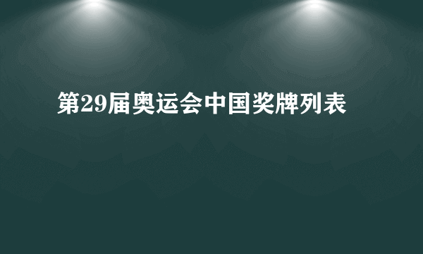 第29届奥运会中国奖牌列表