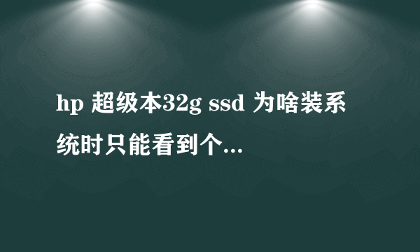 hp 超级本32g ssd 为啥装系统时只能看到个4g硬盘？