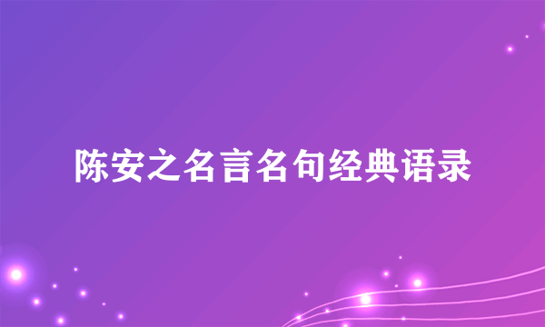 陈安之名言名句经典语录