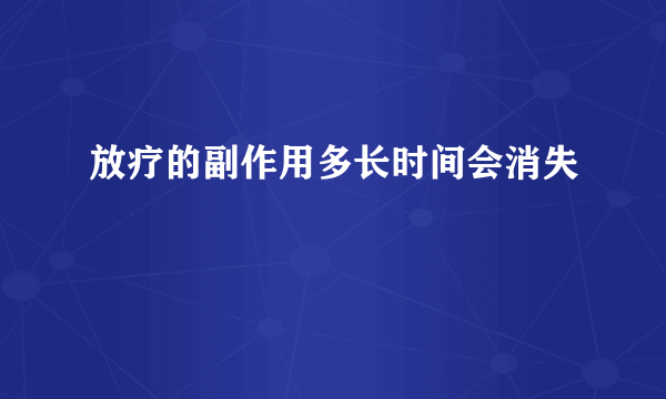 放疗的副作用多长时间会消失