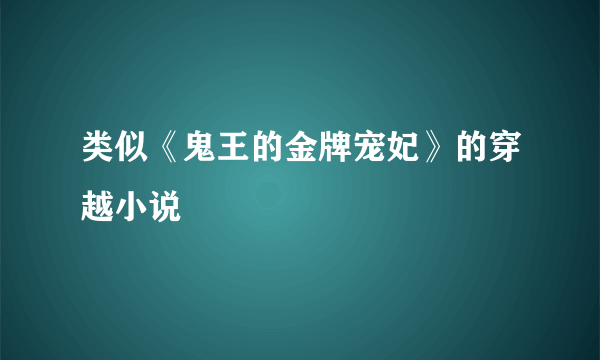 类似《鬼王的金牌宠妃》的穿越小说