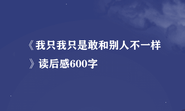 《我只我只是敢和别人不一样 》读后感600字