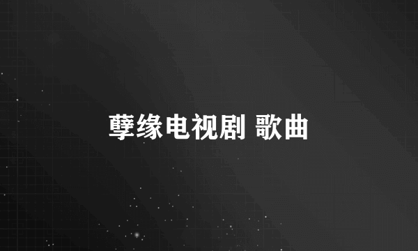 孽缘电视剧 歌曲