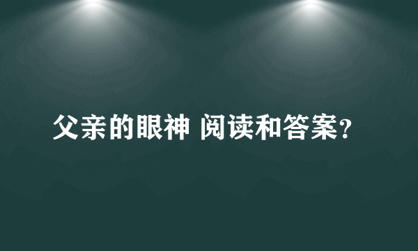 父亲的眼神 阅读和答案？