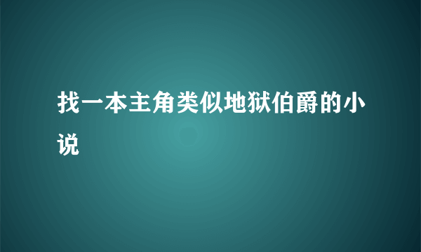 找一本主角类似地狱伯爵的小说