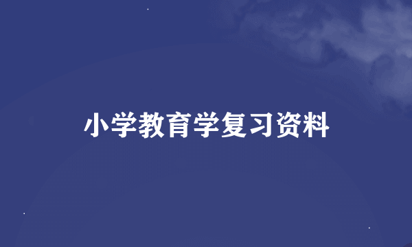 小学教育学复习资料