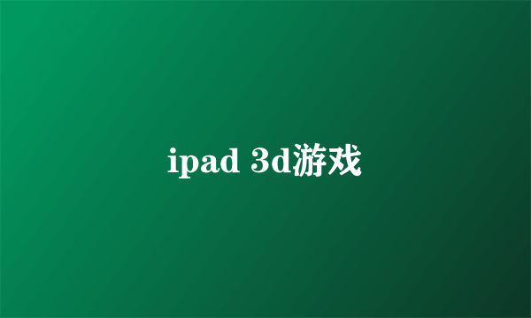 ipad 3d游戏