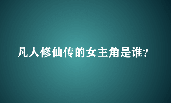 凡人修仙传的女主角是谁？