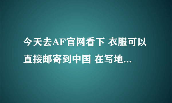 今天去AF官网看下 衣服可以直接邮寄到中国 在写地址一栏 我能不能写中文地址