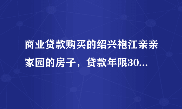 商业贷款购买的绍兴袍江亲亲家园的房子，贷款年限30年，已还款3年多，可否商转公转成公积金贷款？