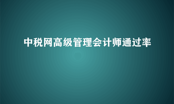 中税网高级管理会计师通过率