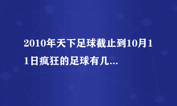 2010年天下足球截止到10月11日疯狂的足球有几集？求下载地址