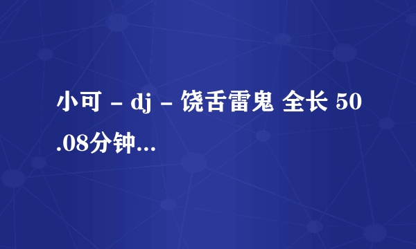 小可 - dj - 饶舌雷鬼 全长 50.08分钟 全英文歌曲慢摇.mp3 里面的全部歌名, 答者必定重谢,