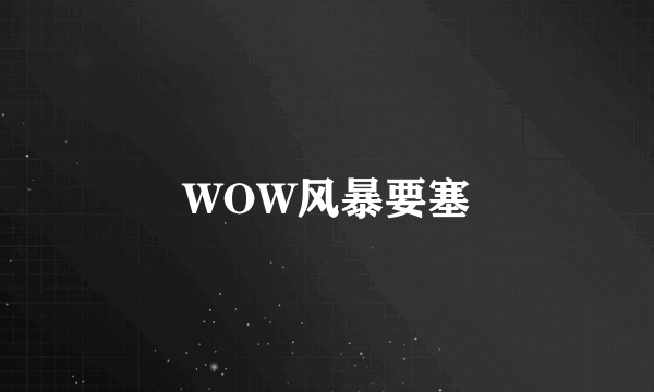 WOW风暴要塞