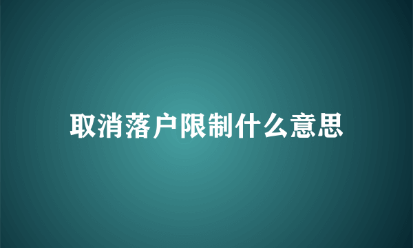 取消落户限制什么意思