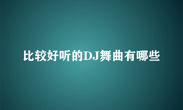 比较好听的DJ舞曲有哪些