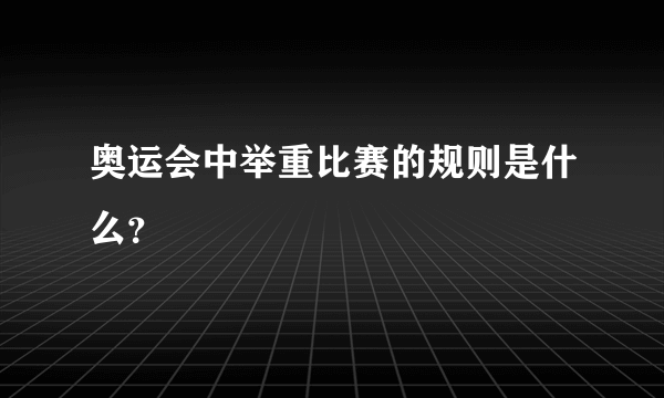 奥运会中举重比赛的规则是什么？