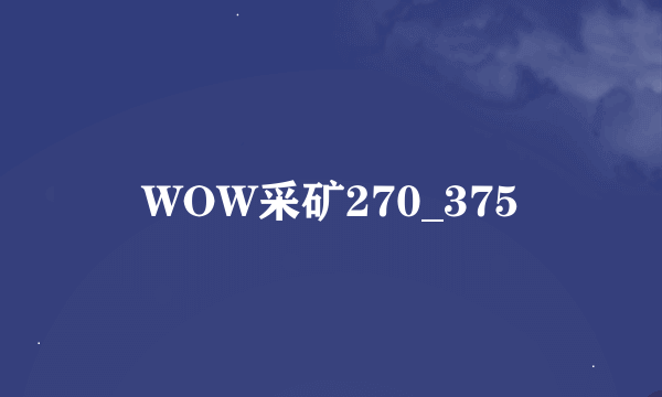 WOW采矿270_375