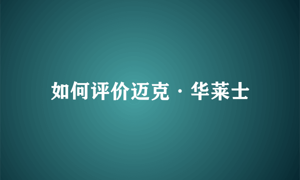 如何评价迈克·华莱士