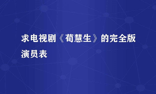 求电视剧《荀慧生》的完全版演员表