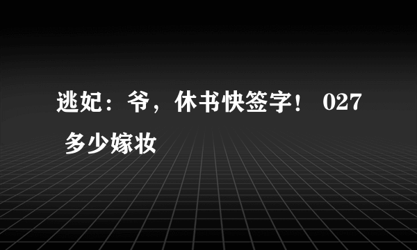 逃妃：爷，休书快签字！ 027 多少嫁妆