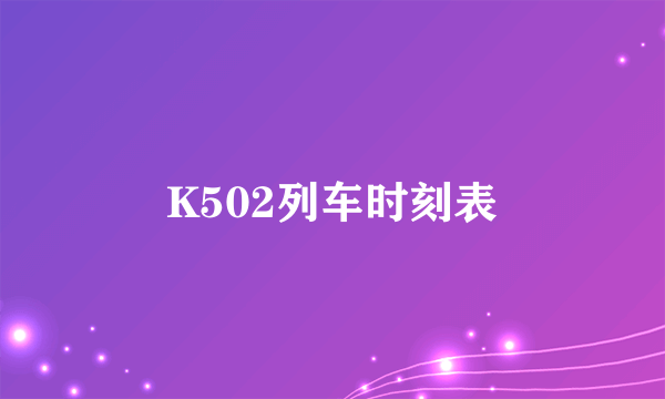 K502列车时刻表