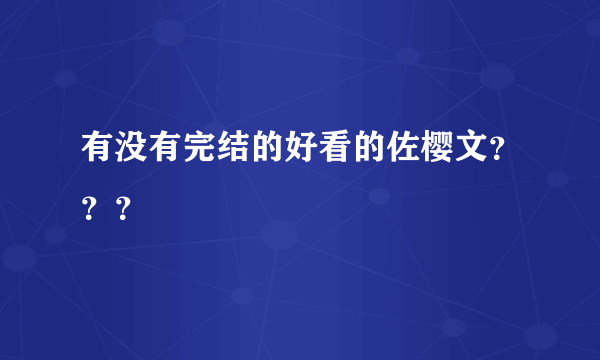 有没有完结的好看的佐樱文？？？