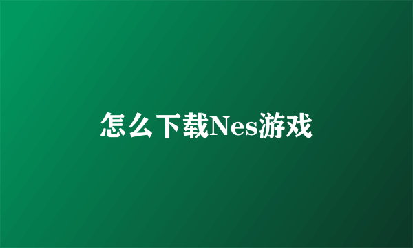 怎么下载Nes游戏