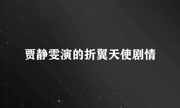 贾静雯演的折翼天使剧情