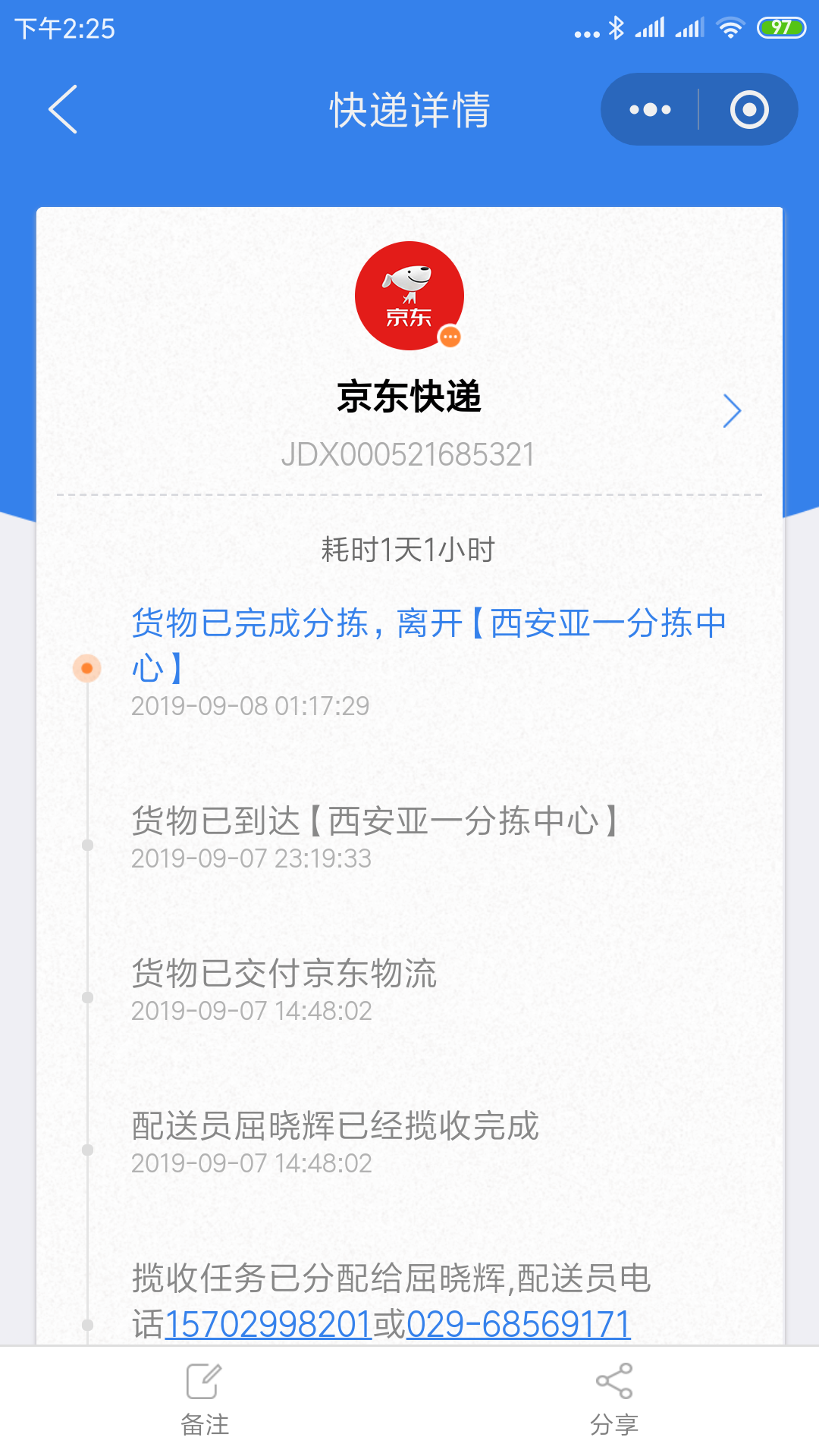 京东小哥快递查询单号JDX000521685321到那了？