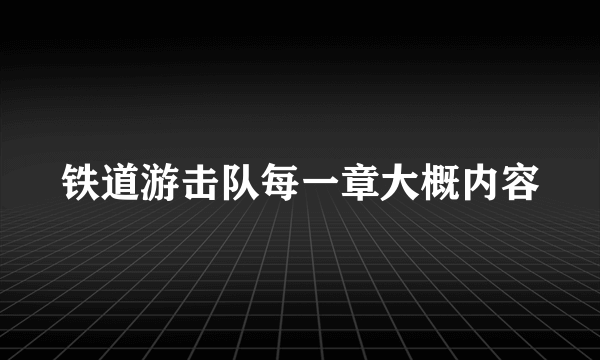 铁道游击队每一章大概内容