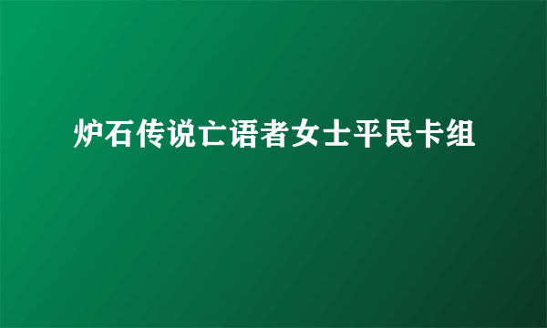 炉石传说亡语者女士平民卡组