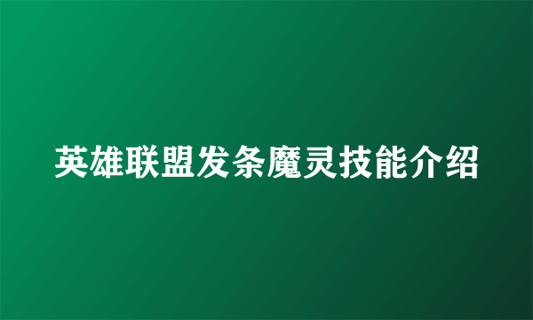 英雄联盟发条魔灵技能介绍