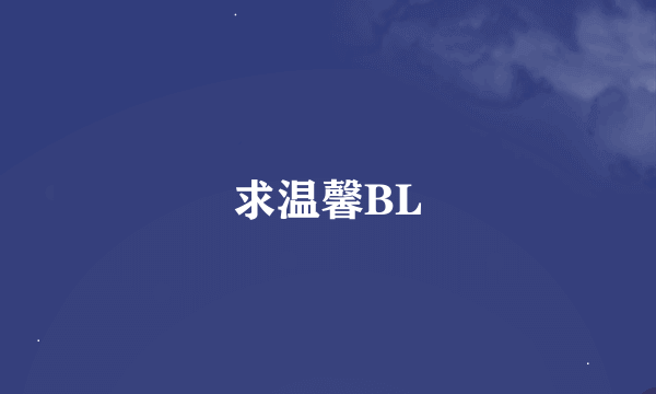 求温馨BL