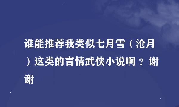 谁能推荐我类似七月雪（沧月）这类的言情武侠小说啊 ？谢谢