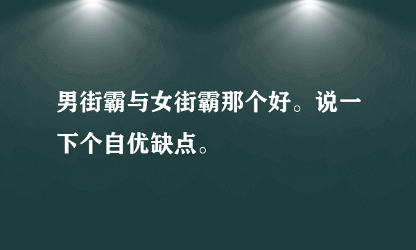 男街霸与女街霸那个好。说一下个自优缺点。