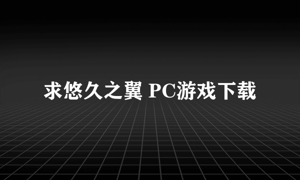 求悠久之翼 PC游戏下载