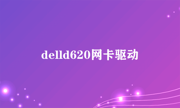 delld620网卡驱动