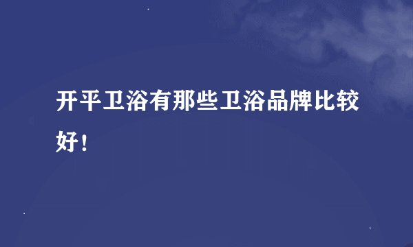 开平卫浴有那些卫浴品牌比较好！