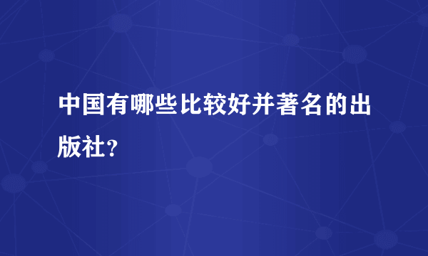 中国有哪些比较好并著名的出版社？