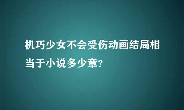 机巧少女不会受伤动画结局相当于小说多少章？