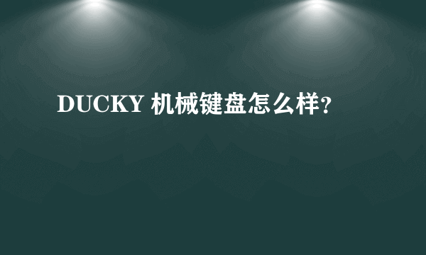 DUCKY 机械键盘怎么样？