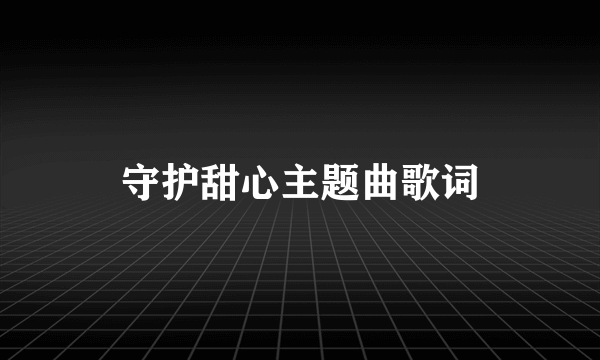 守护甜心主题曲歌词