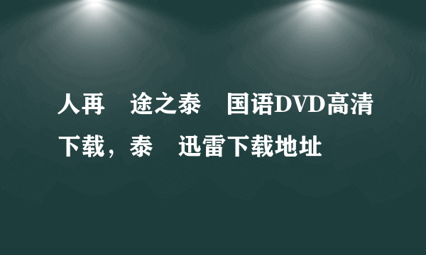 人再囧途之泰囧国语DVD高清下载，泰囧迅雷下载地址